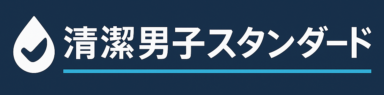 清潔男子スタンダード